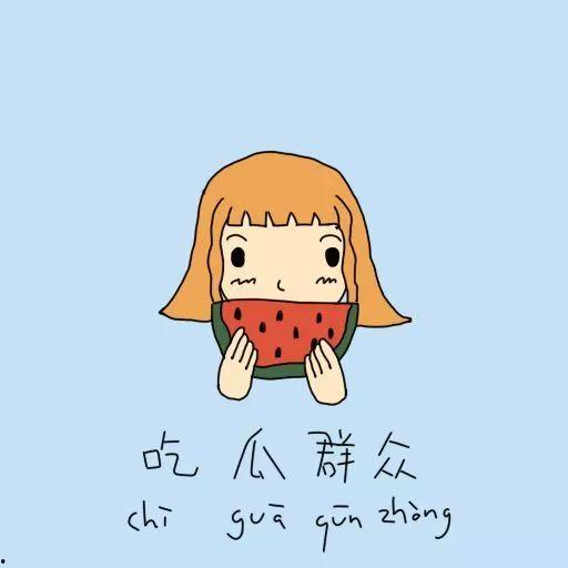 吃瓜群众拥抱,共度欢乐时光