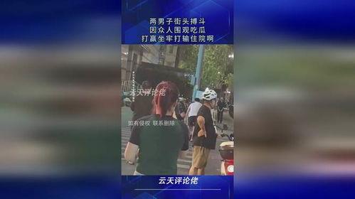 街头打架吃瓜图片,围观群众见证激烈打斗场面